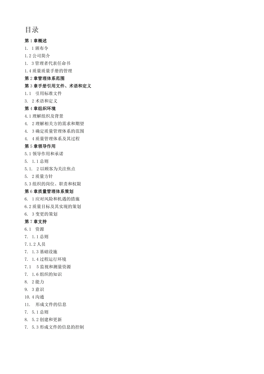 质量手册(ISO9001).docx_第3页