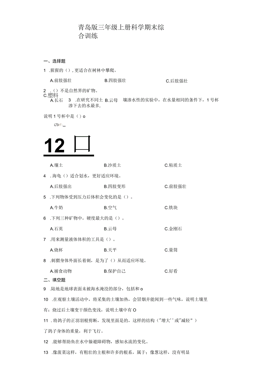 青岛版三年级上册科学期末综合训练（含答案）.docx_第1页