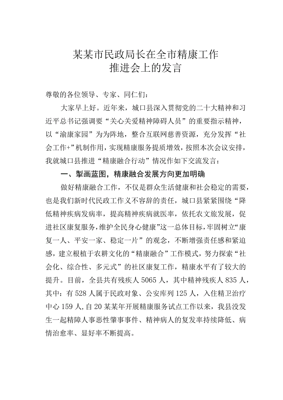 某某市民政局长在全市精康工作推进会上的发言.docx_第1页