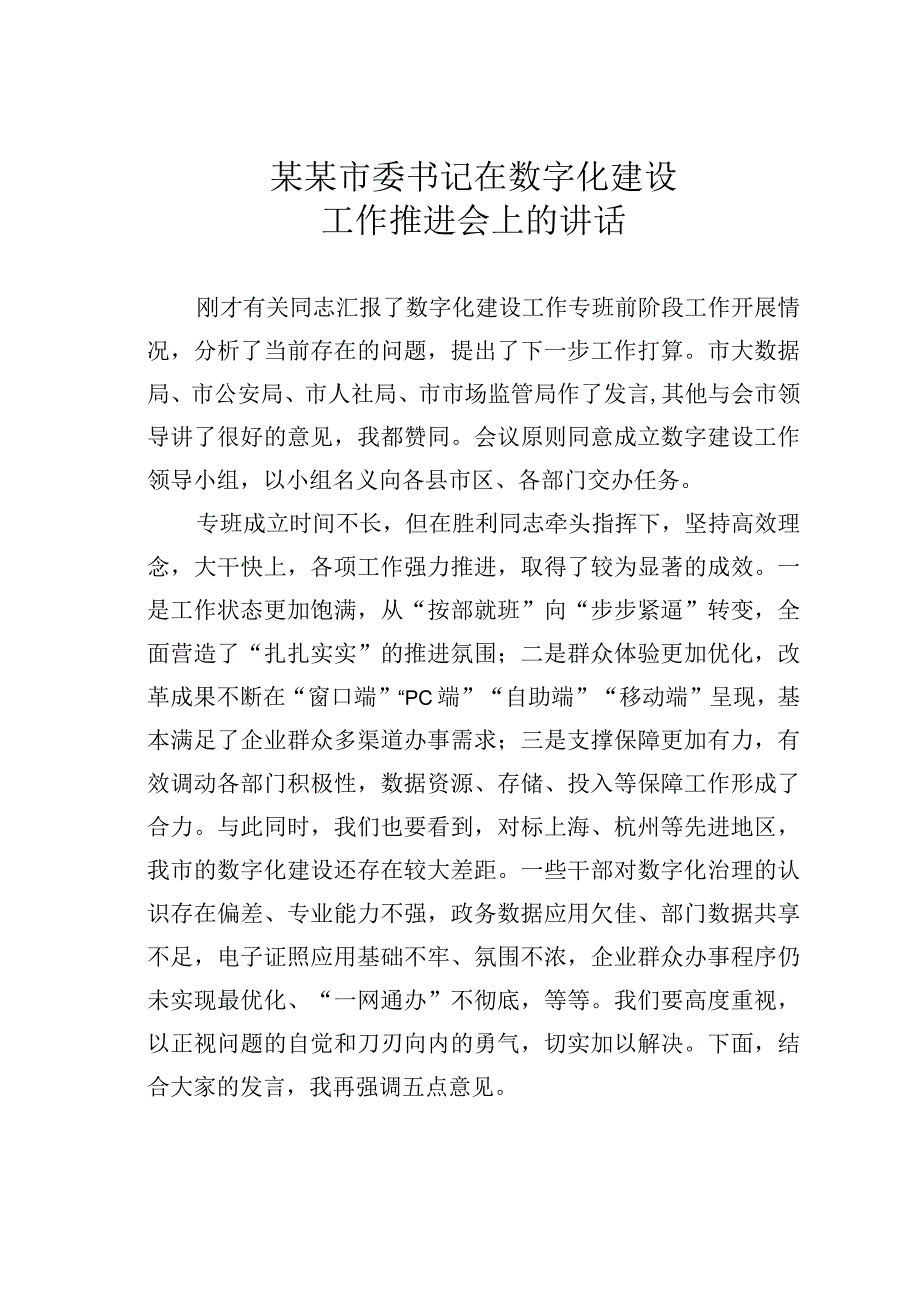 某某市委书记在数字化建设工作推进会上的讲话.docx_第1页