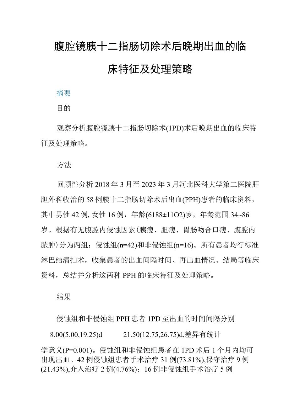 腹腔镜胰十二指肠切除术后晚期出血的临床特征及处理策略.docx_第1页