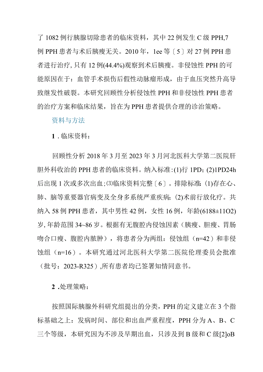 腹腔镜胰十二指肠切除术后晚期出血的临床特征及处理策略.docx_第3页