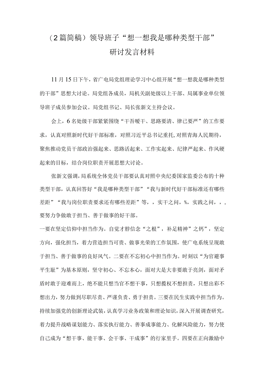 （2篇简稿）领导班子“想一想我是哪种类型干部”研讨发言材料.docx_第1页