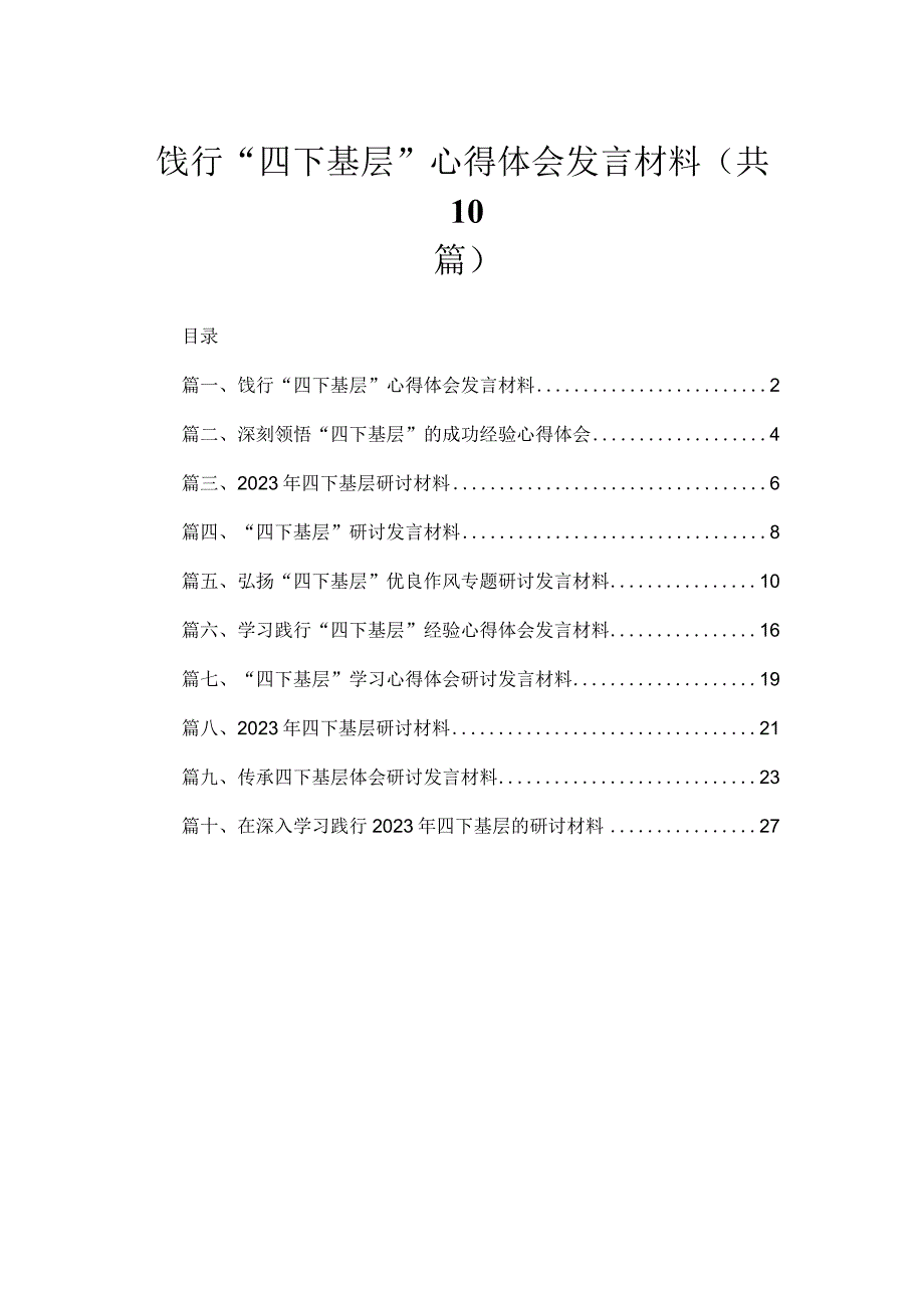 （10篇）饯行“四下基层”心得体会发言材料范文.docx_第1页