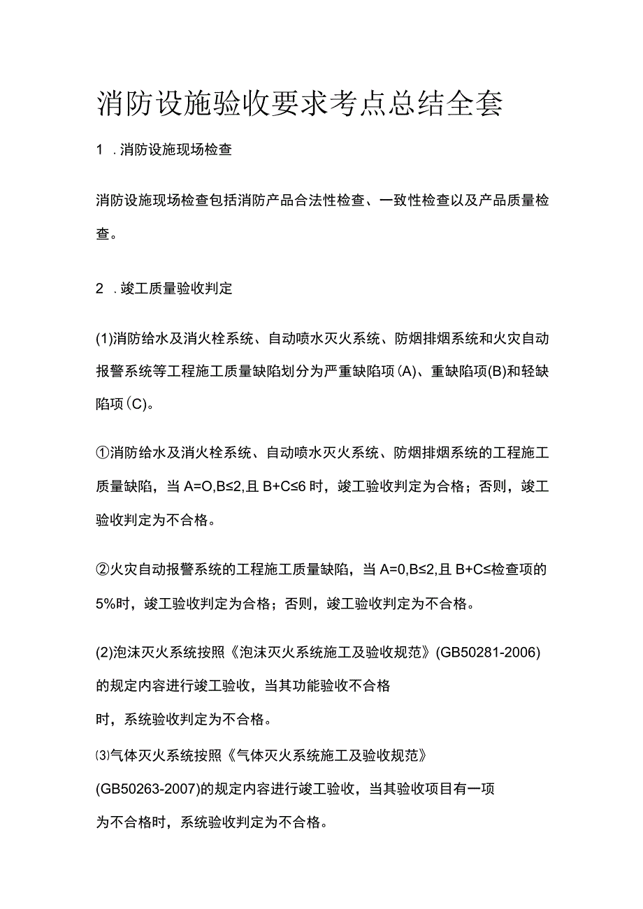 消防设施验收要求考点总结全套.docx_第1页