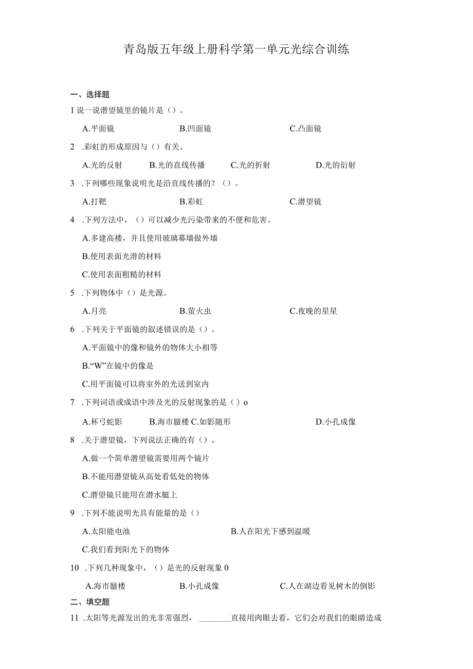 青岛版五年级上册科学第一单元《光》综合训练（含答案）.docx_第1页