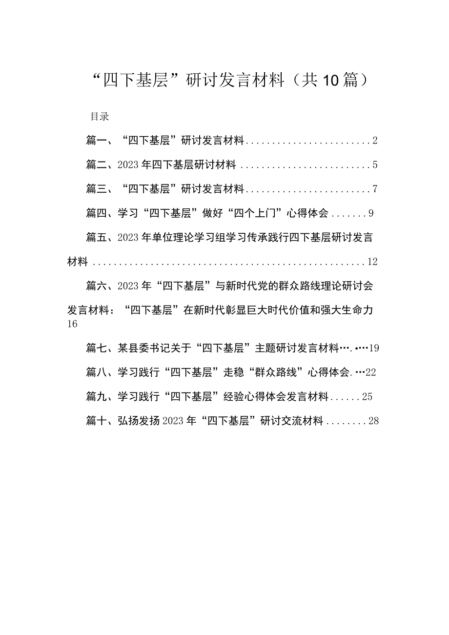 （10篇）“四下基层”研讨发言材料汇编.docx_第1页