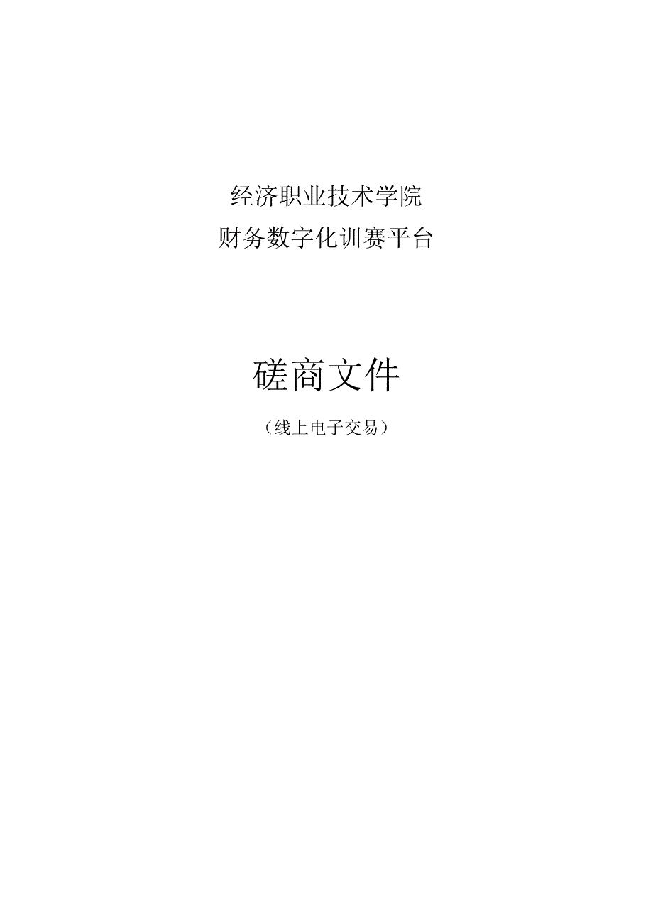 经济职业技术学院财务数字化训赛平台招标文件.docx_第1页