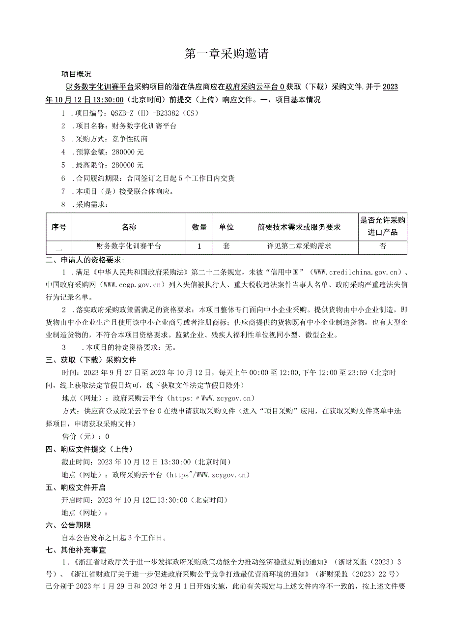 经济职业技术学院财务数字化训赛平台招标文件.docx_第3页