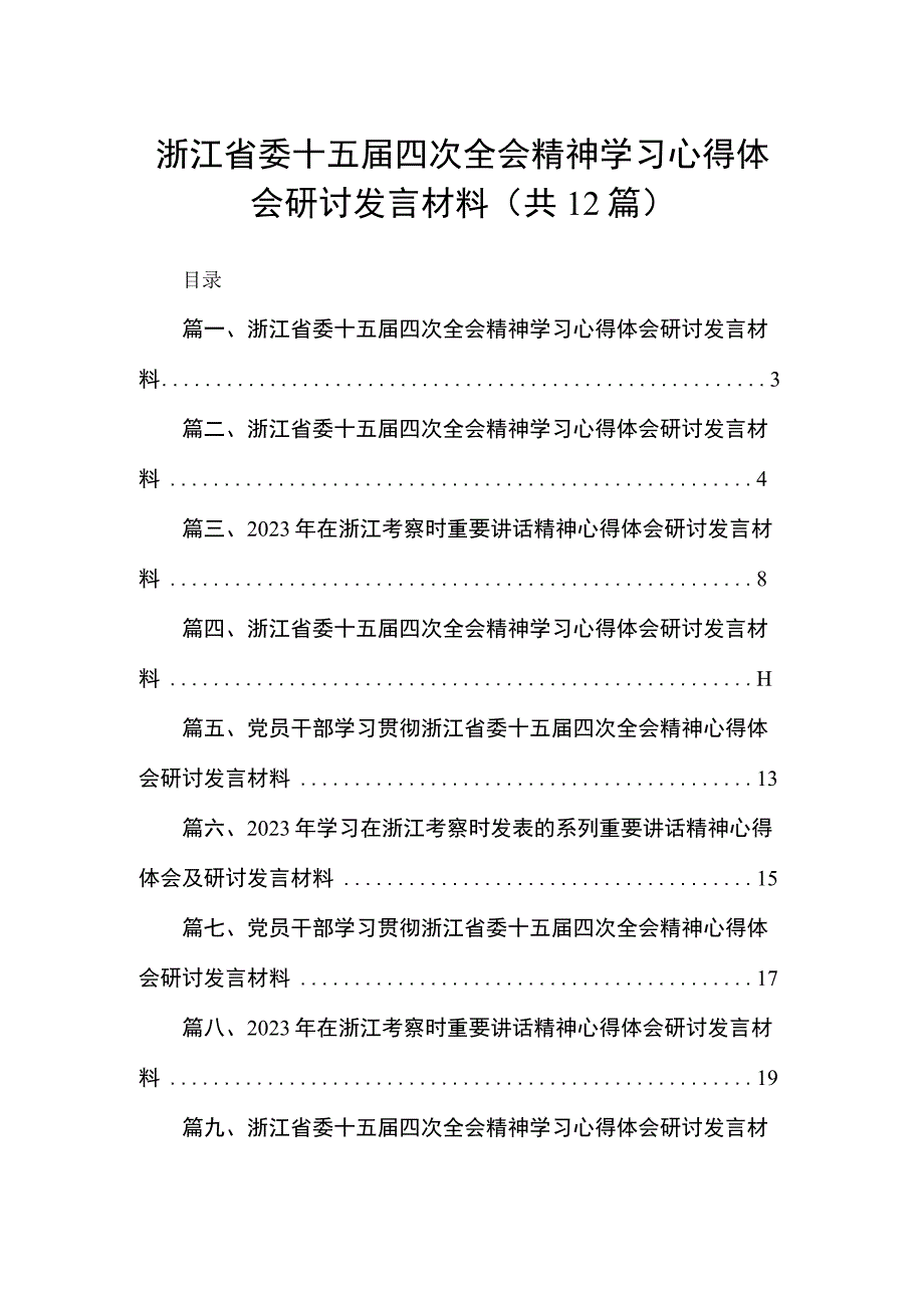 浙江省委十五届四次全会精神学习心得体会研讨发言材料12篇供参考.docx_第1页