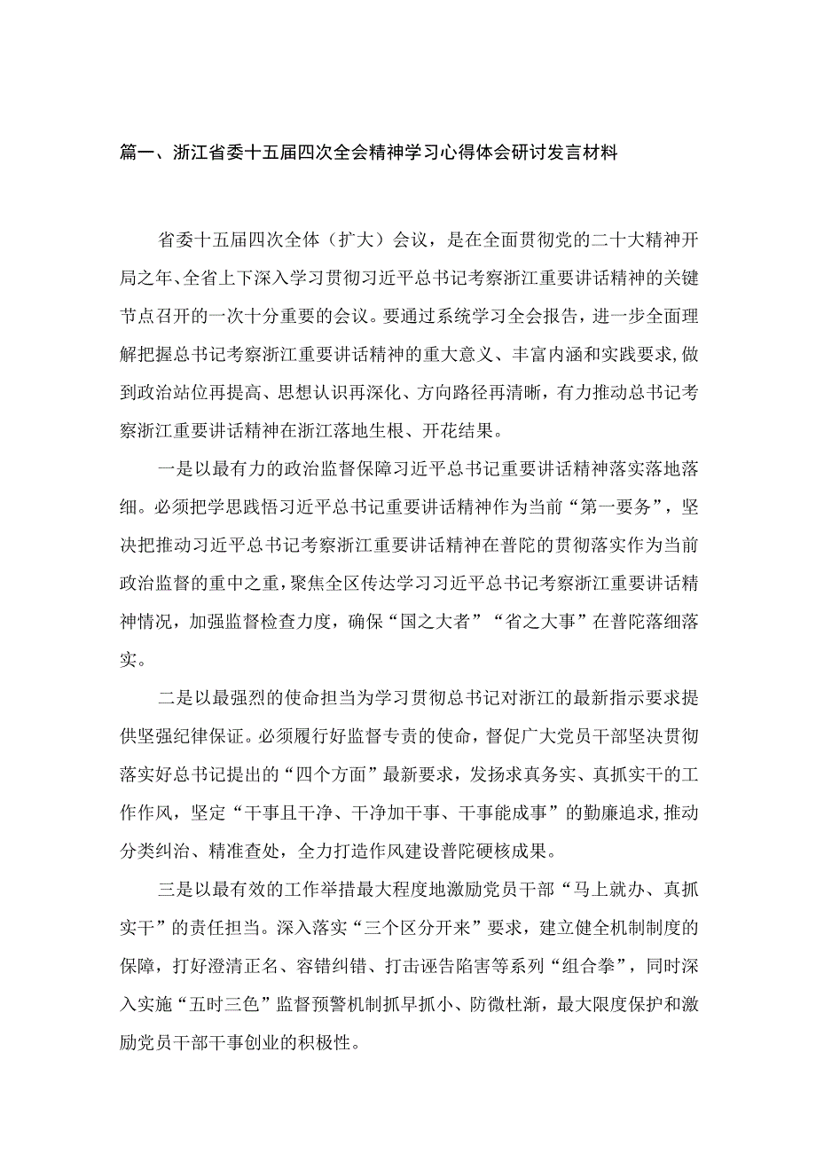 浙江省委十五届四次全会精神学习心得体会研讨发言材料12篇供参考.docx_第3页