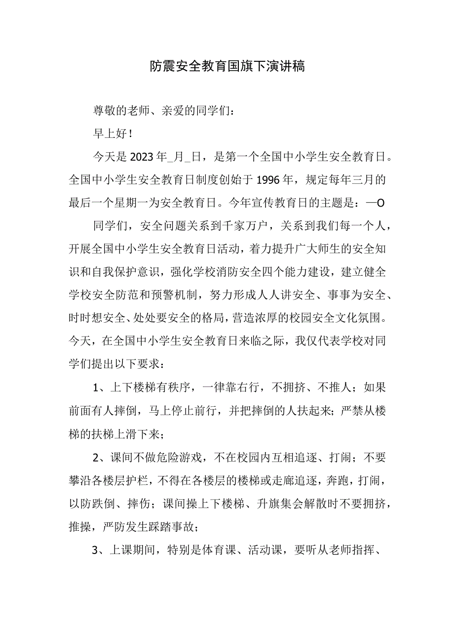 防震安全教育国旗下演讲稿.docx_第1页