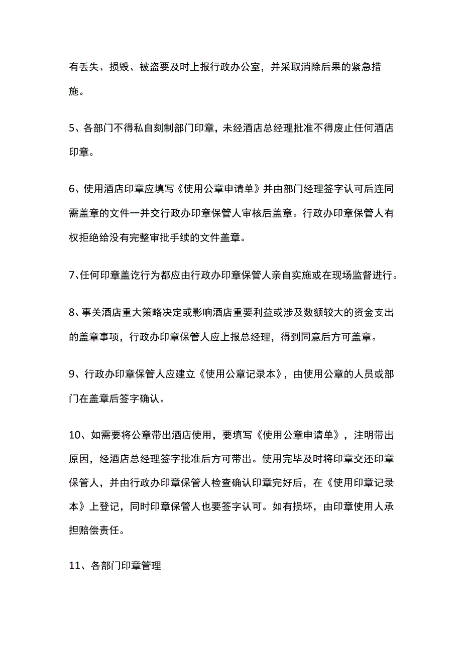 某酒店公章及部门业务章管理与使用程序.docx_第2页