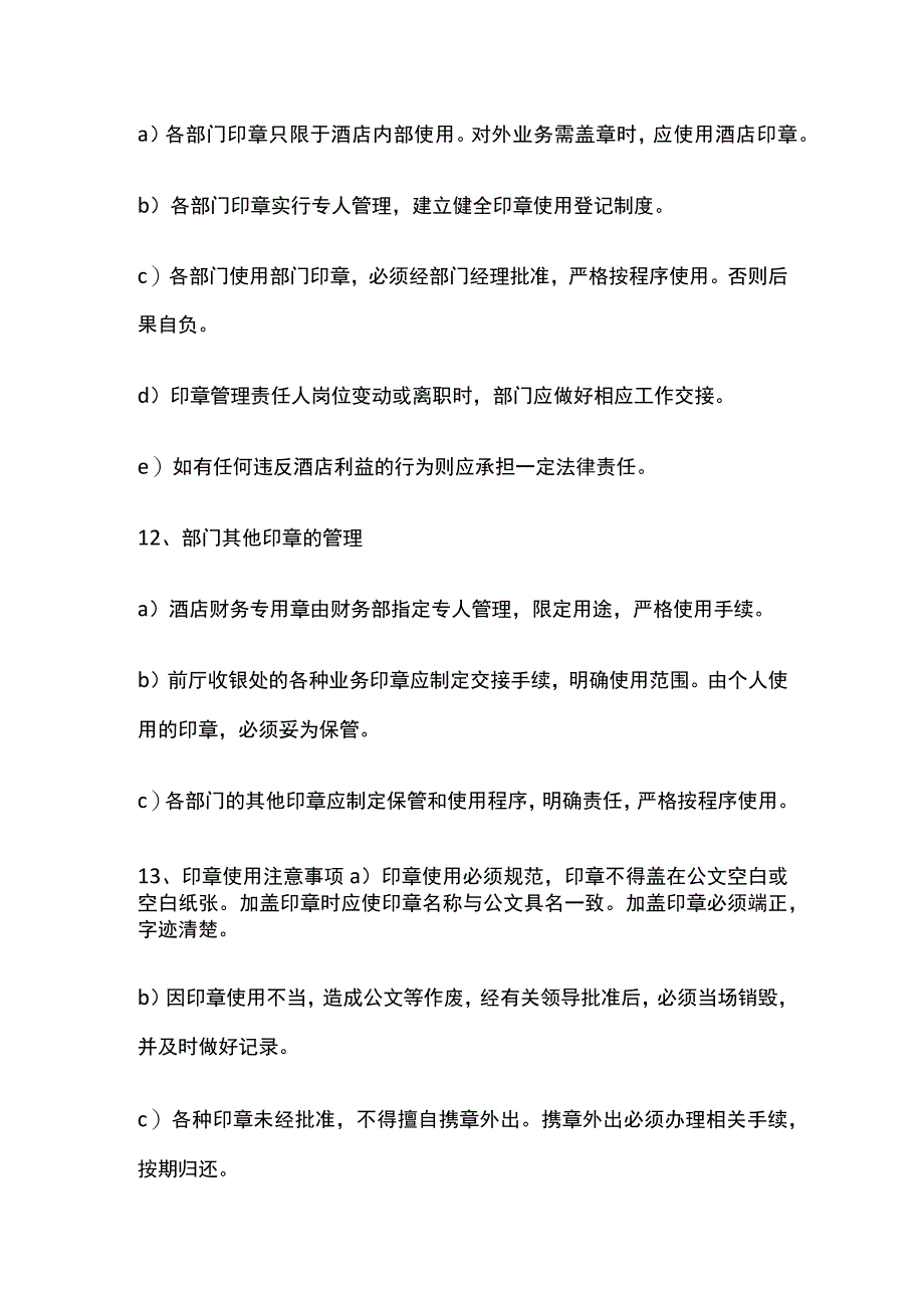 某酒店公章及部门业务章管理与使用程序.docx_第3页