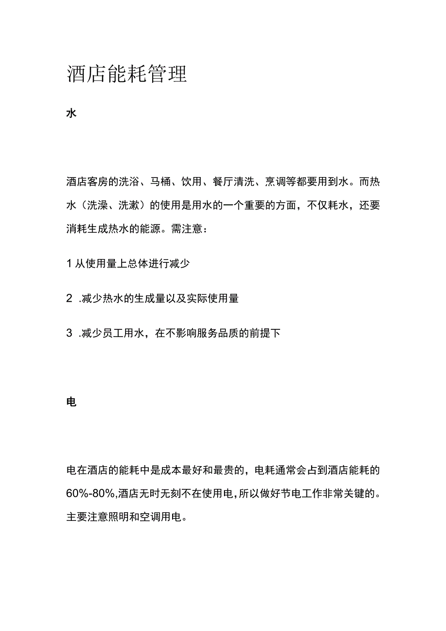 酒店能耗管理.docx_第1页