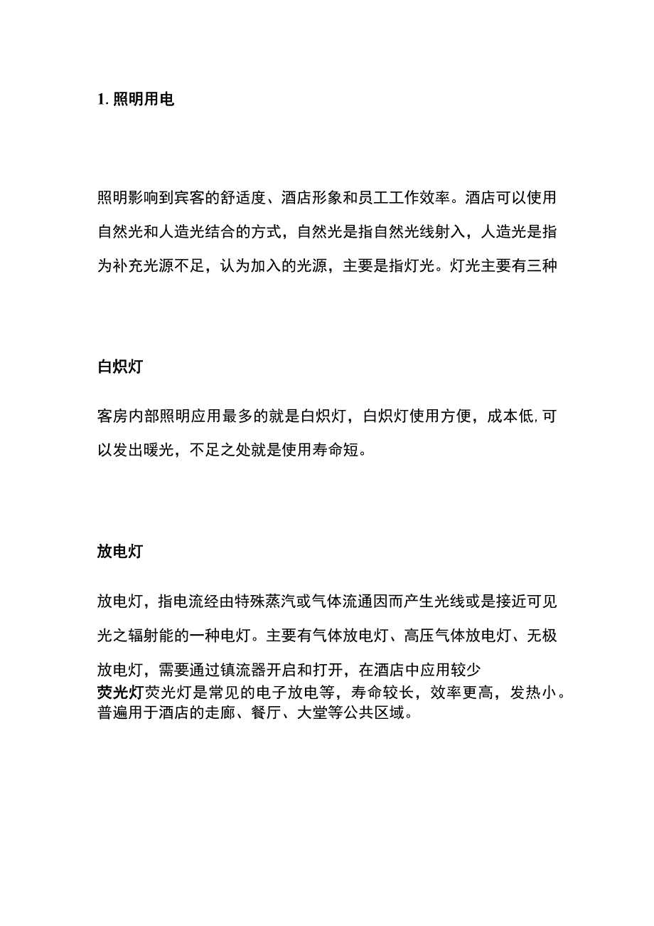 酒店能耗管理.docx_第2页