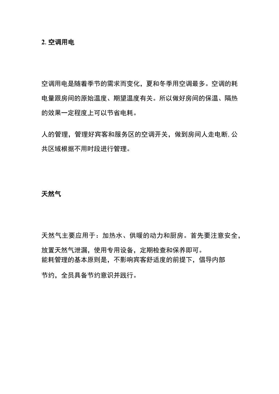 酒店能耗管理.docx_第3页