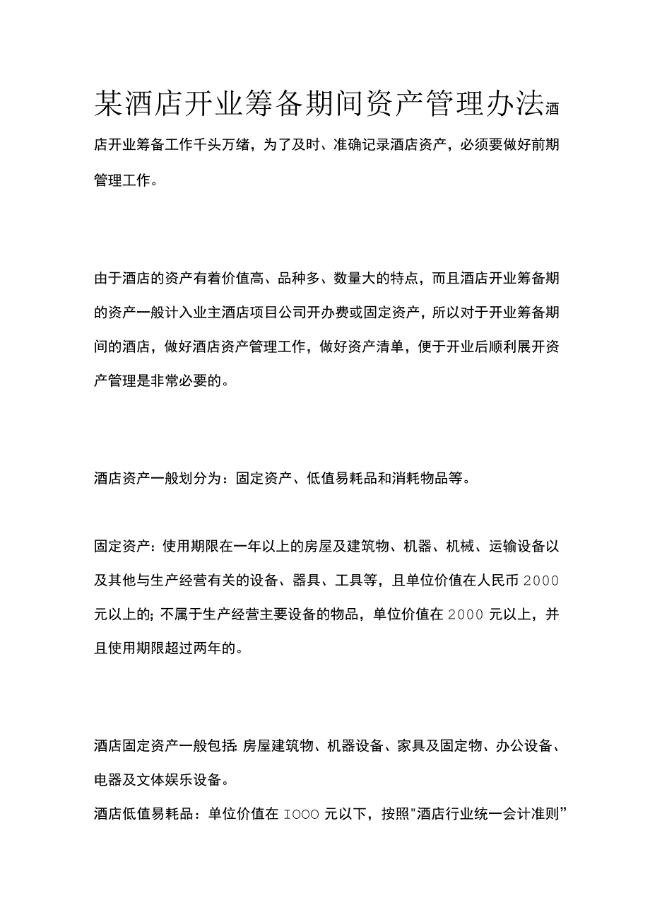 某酒店开业筹备期间资产管理办法.docx_第1页