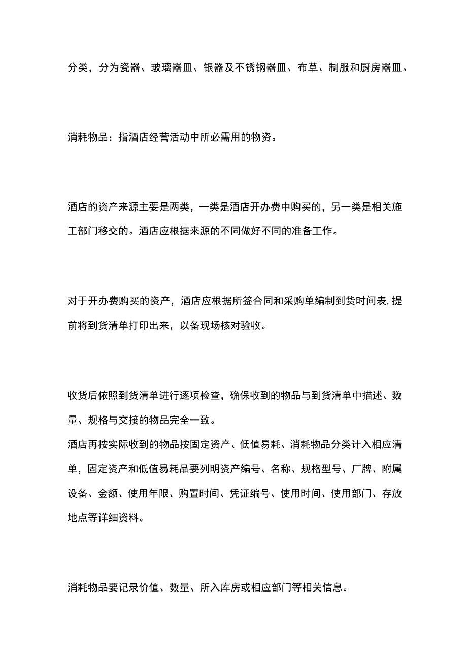 某酒店开业筹备期间资产管理办法.docx_第2页