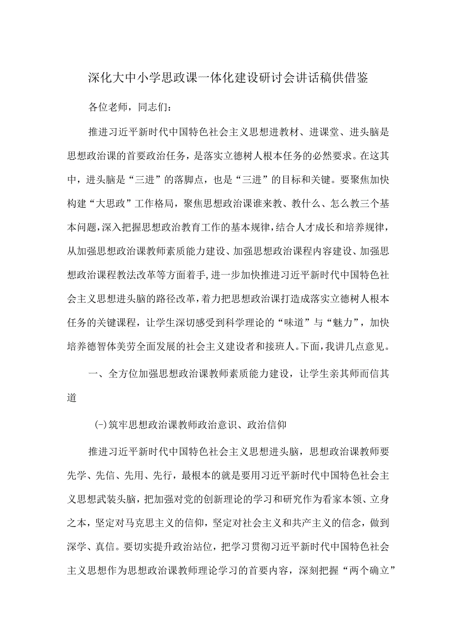 深化大中小学思政课一体化建设研讨会讲话稿供借鉴.docx_第1页