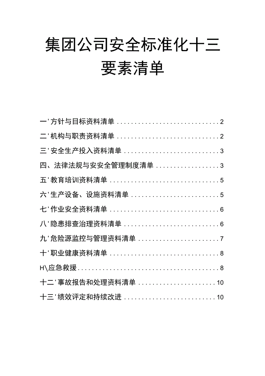 集团公司安全标准化十三要素清单.docx_第1页