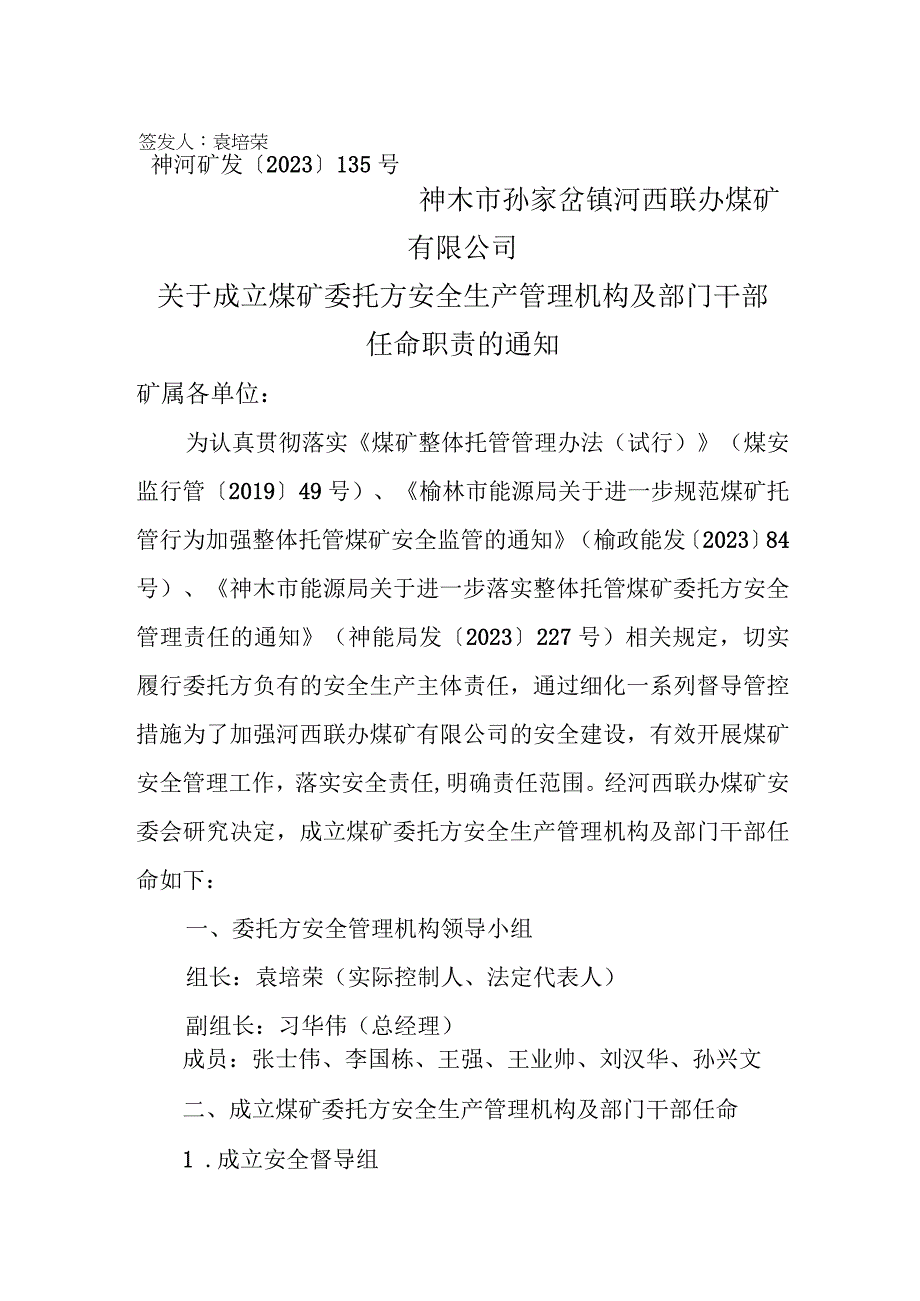 （0810）135、关于成立煤矿委托方安全生产管理机构及部门干部通知（新）.docx_第1页