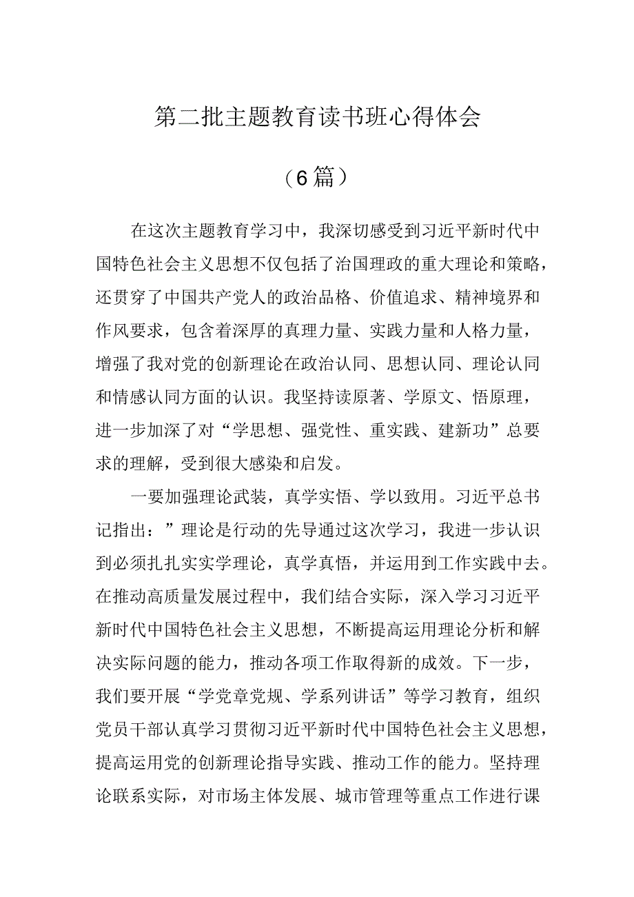 第二批主题教育读书班心得体会（6篇）.docx_第1页