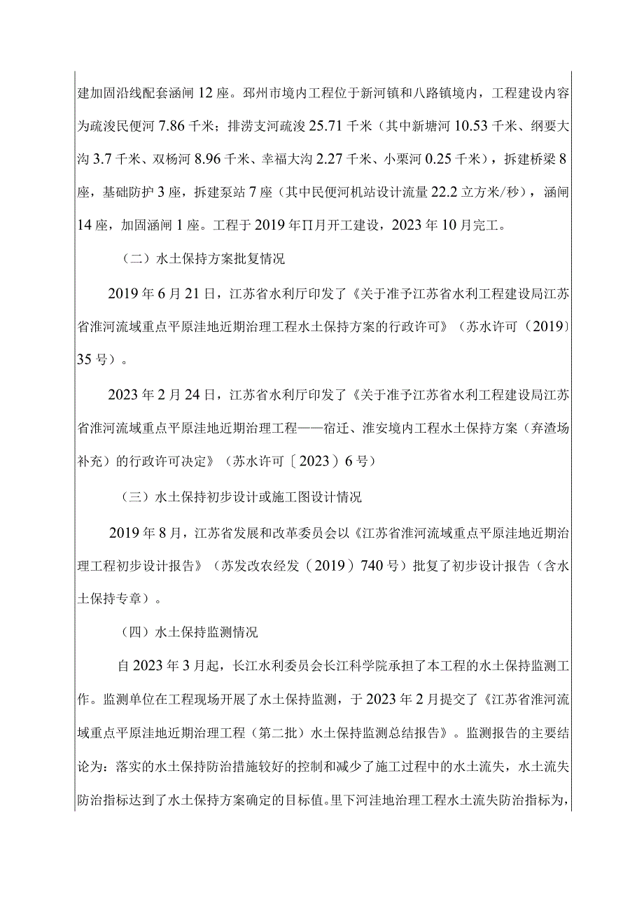 江苏省淮河流域重点平原洼地近期治理工程（第二批）水土保持设施验收鉴定书.docx_第3页