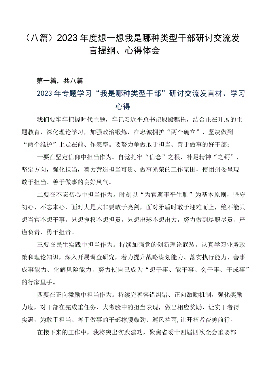 （八篇）2023年度想一想我是哪种类型干部研讨交流发言提纲、心得体会.docx_第1页