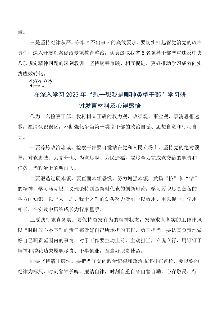 （八篇）2023年度想一想我是哪种类型干部研讨交流发言提纲、心得体会.docx_第3页