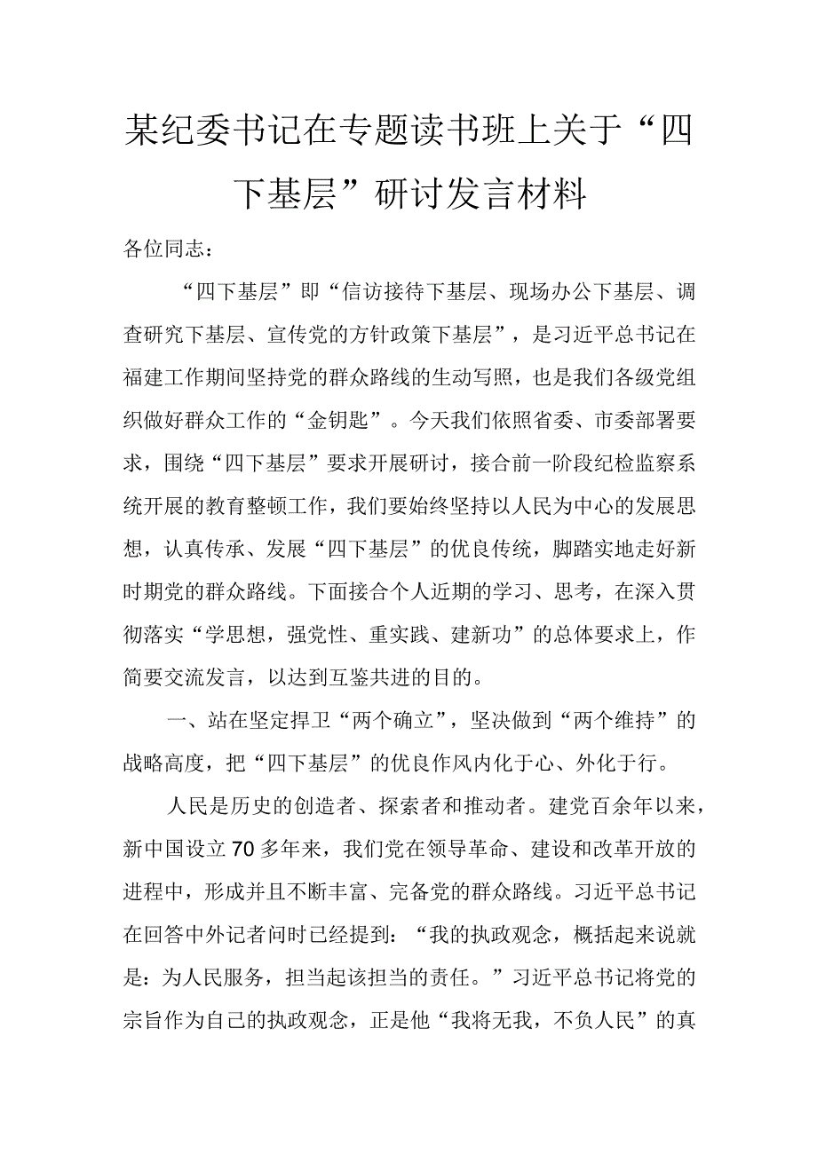 某纪委书记在专题读书班上关于“四下基层”研讨发言材料讲话发言.docx_第1页