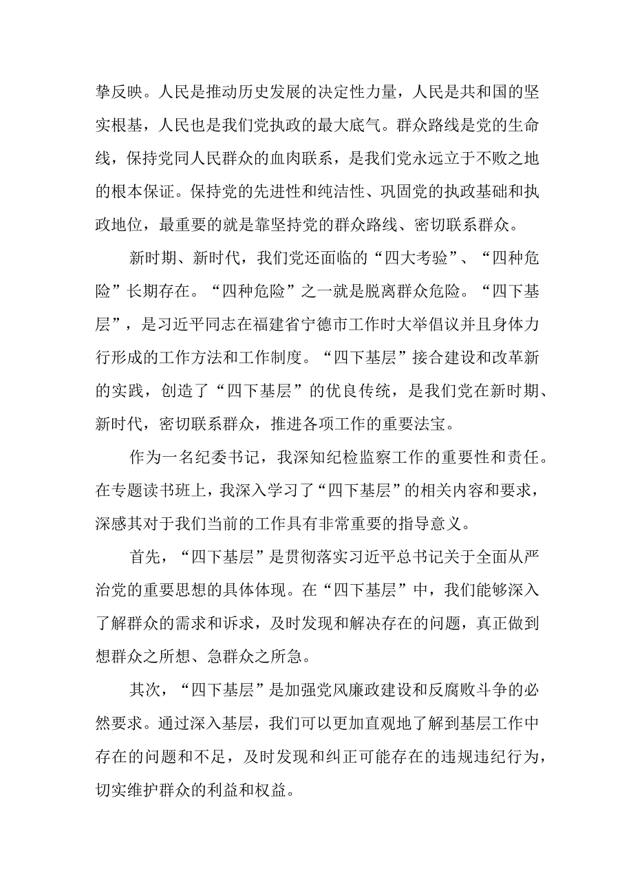 某纪委书记在专题读书班上关于“四下基层”研讨发言材料讲话发言.docx_第2页