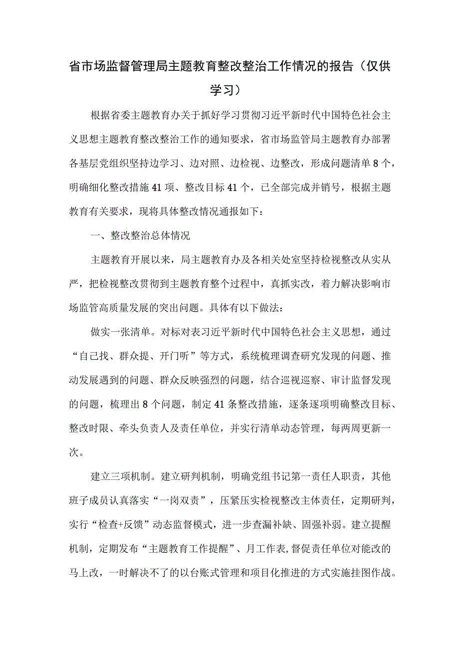 省市场监督管理局主题教育整改整治工作情况的报告.docx_第1页