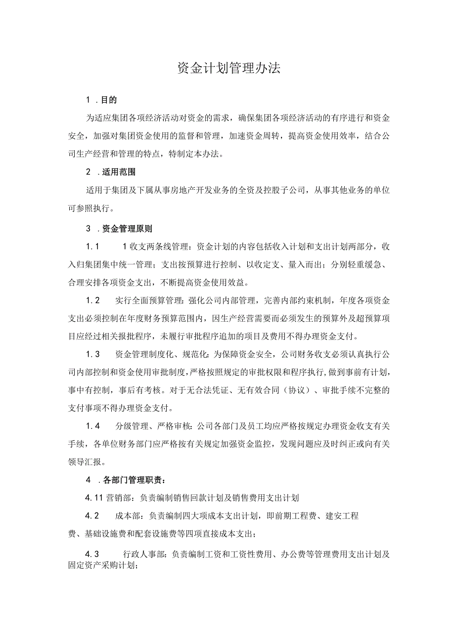 资金计划管理办法.docx_第1页