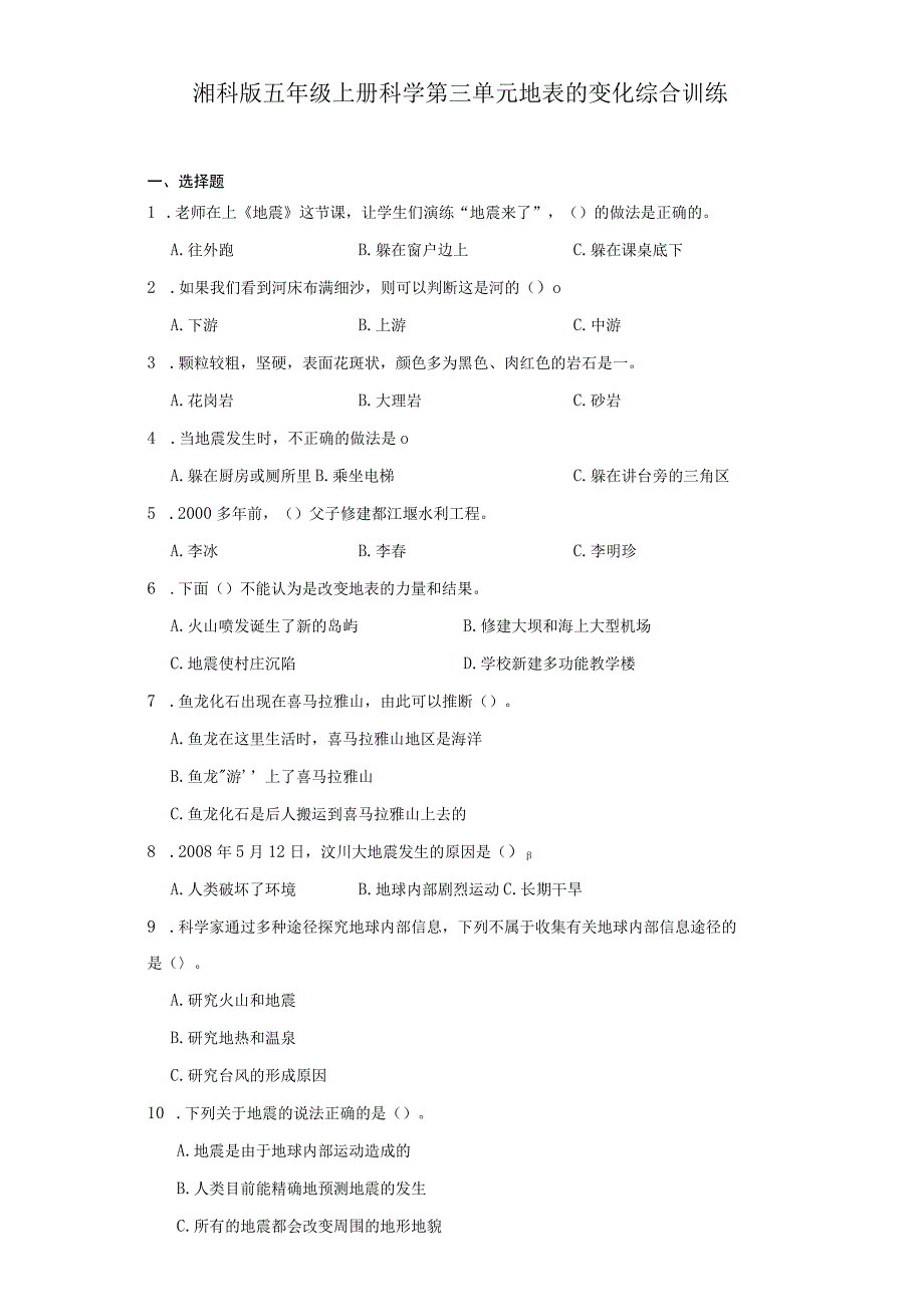 湘科版五年级上册科学第三单元地表的变化综合训练（含答案）.docx_第1页