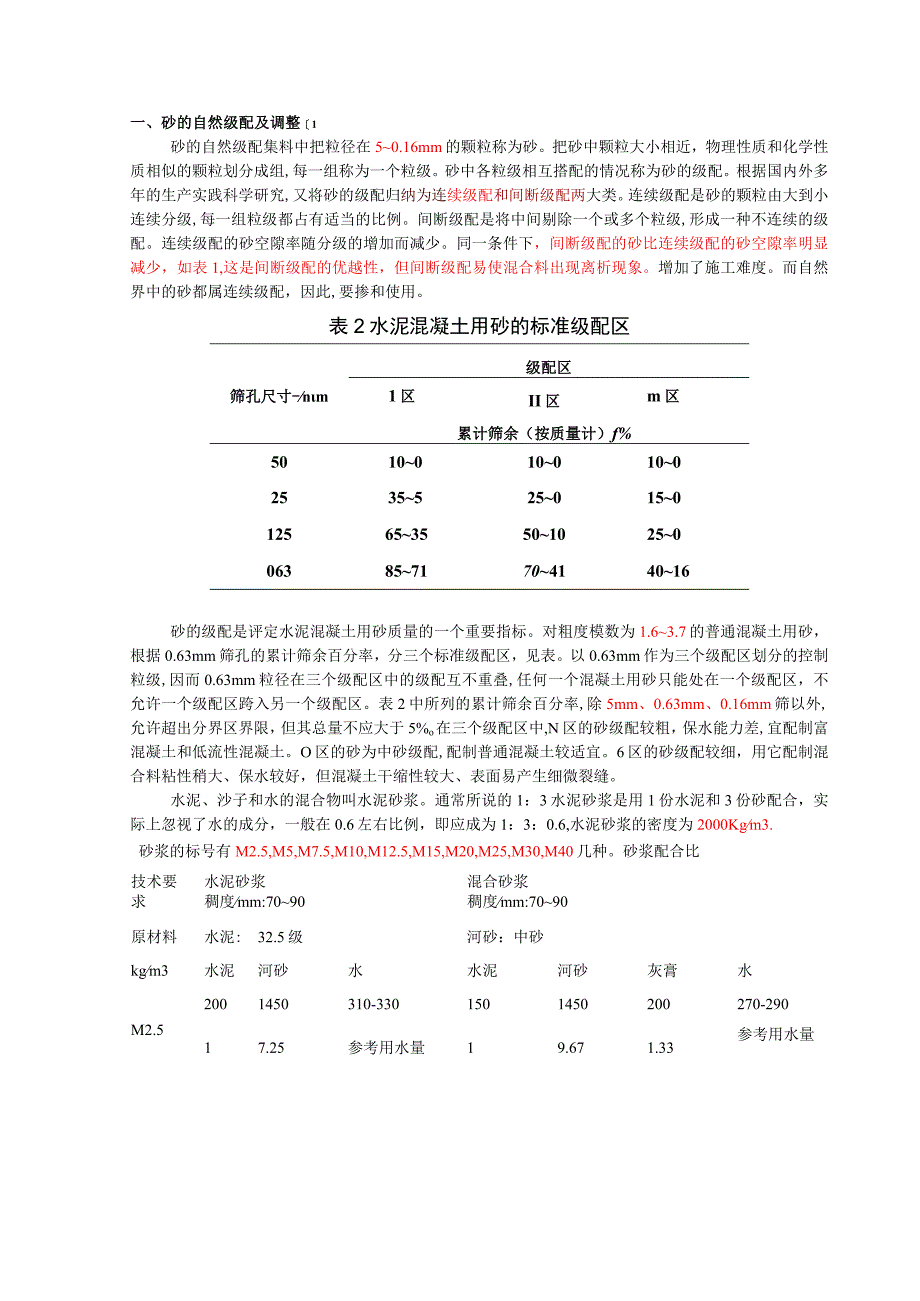 砂的自然级配及调整.docx_第1页