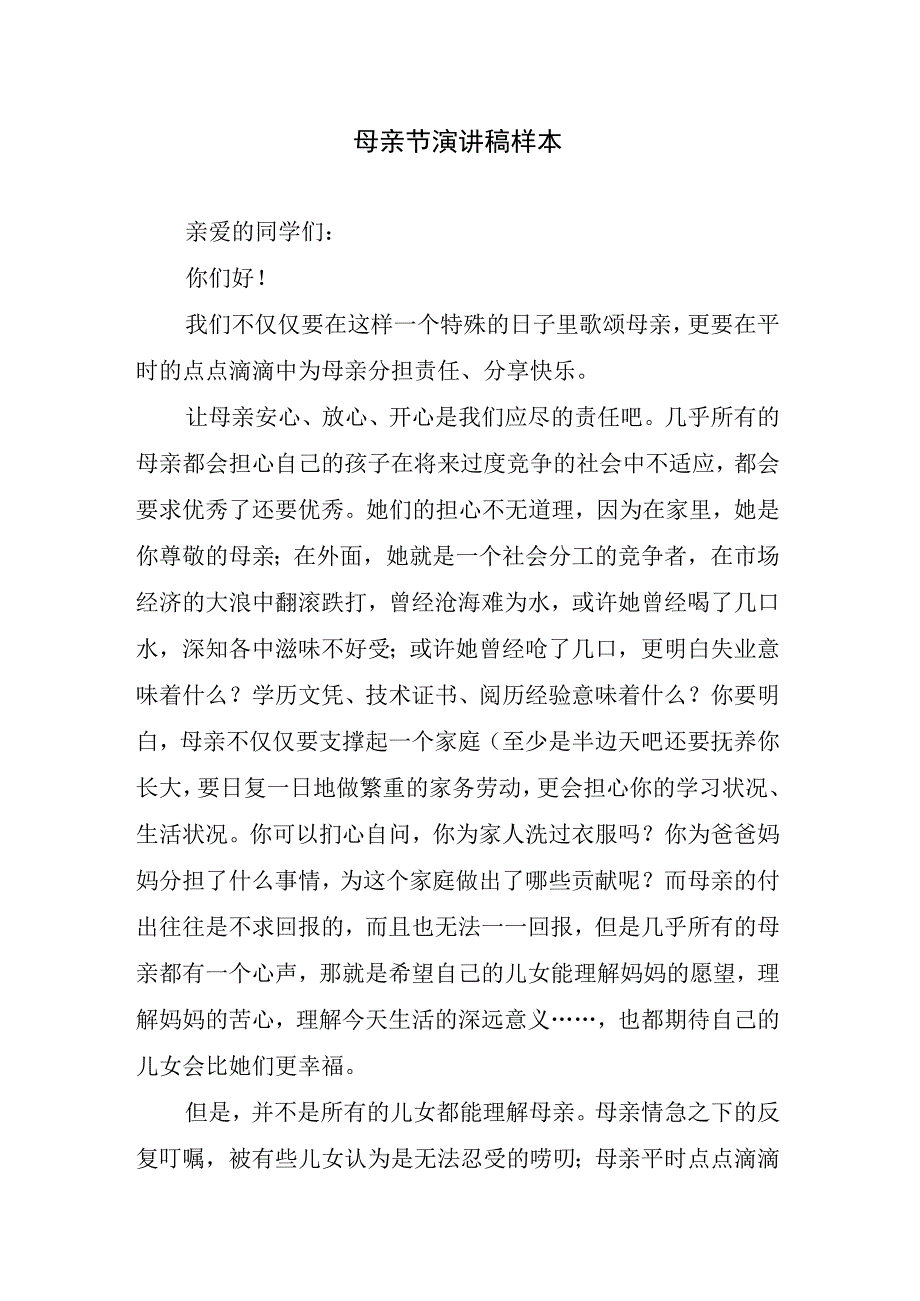 母亲节演讲稿样本.docx_第1页