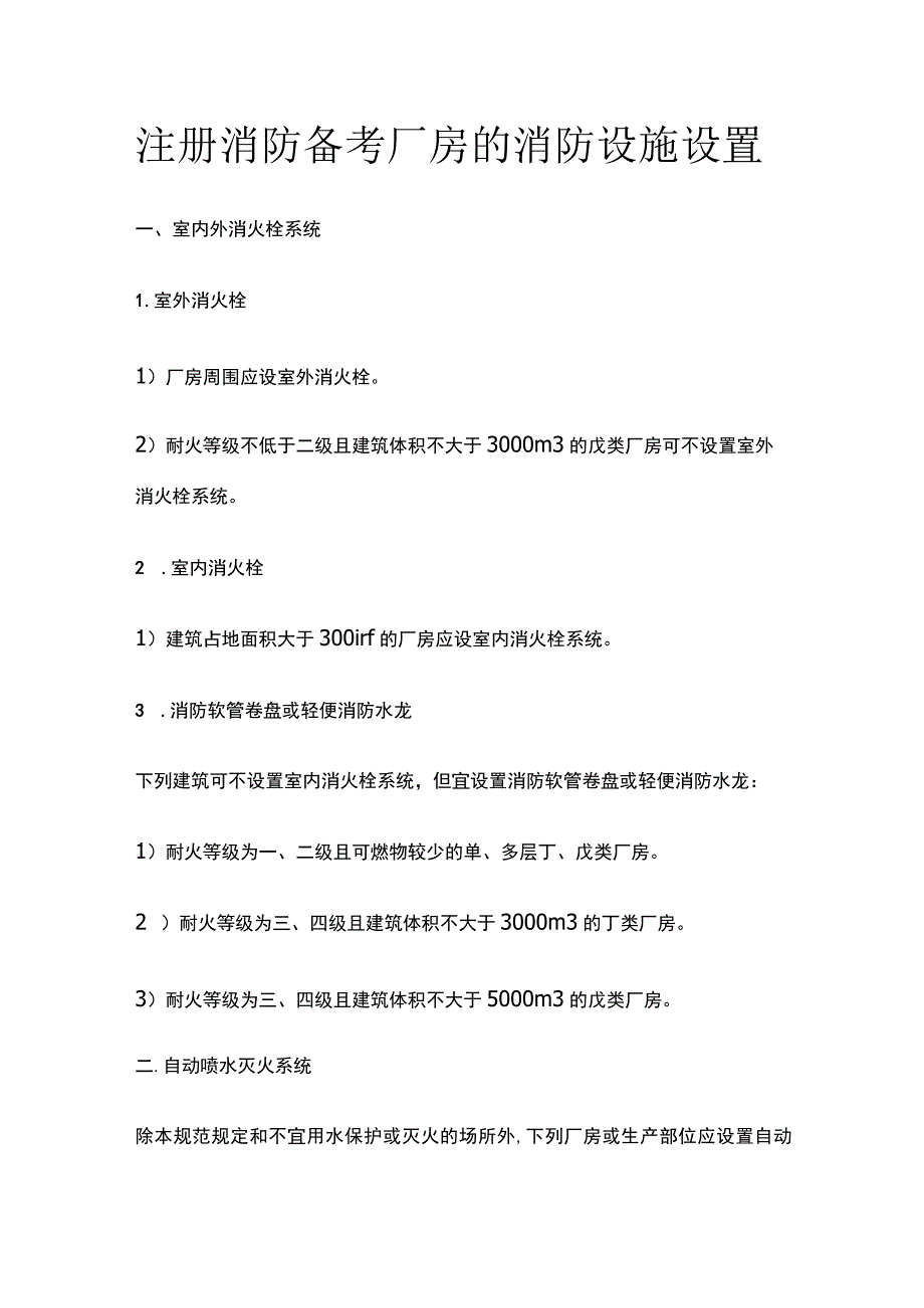 消防考试 厂房的消防设施设置全考点梳理.docx_第1页