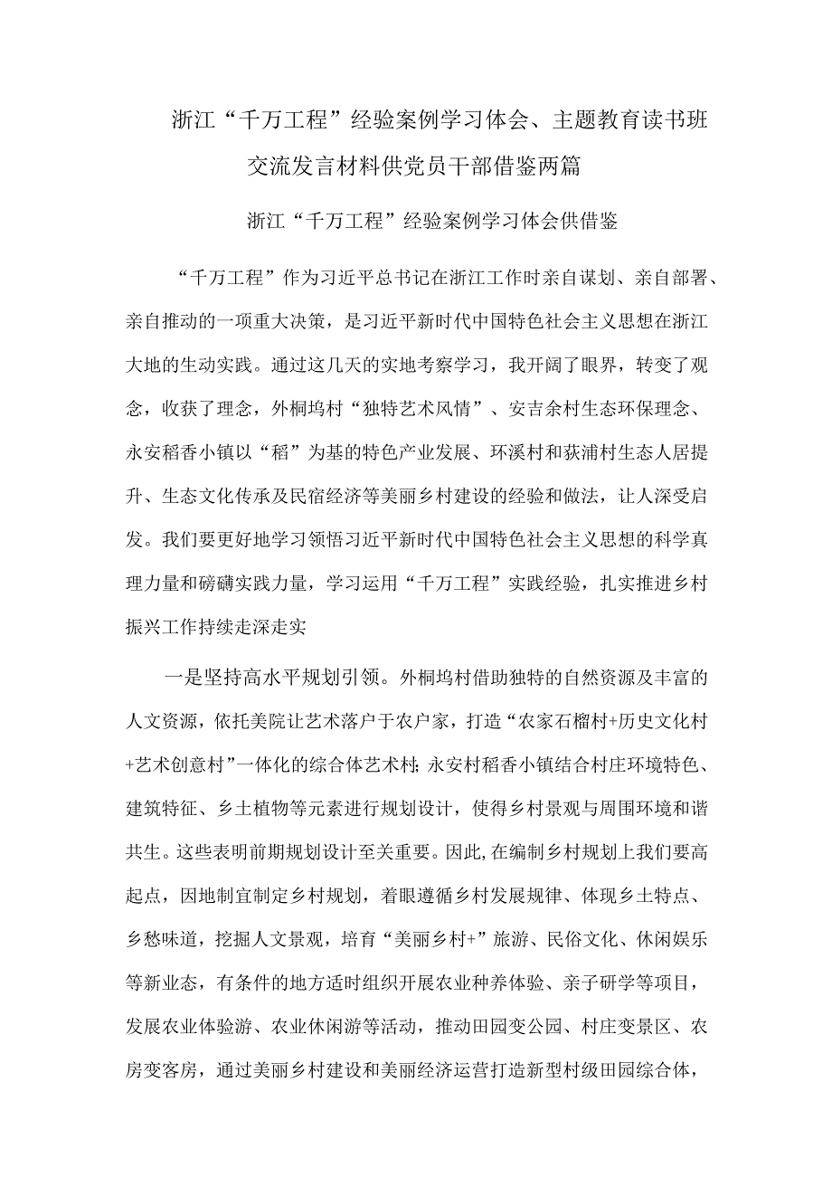 浙江“千万工程”经验案例学习体会、主题教育读书班交流发言材料供党员干部借鉴两篇.docx_第1页