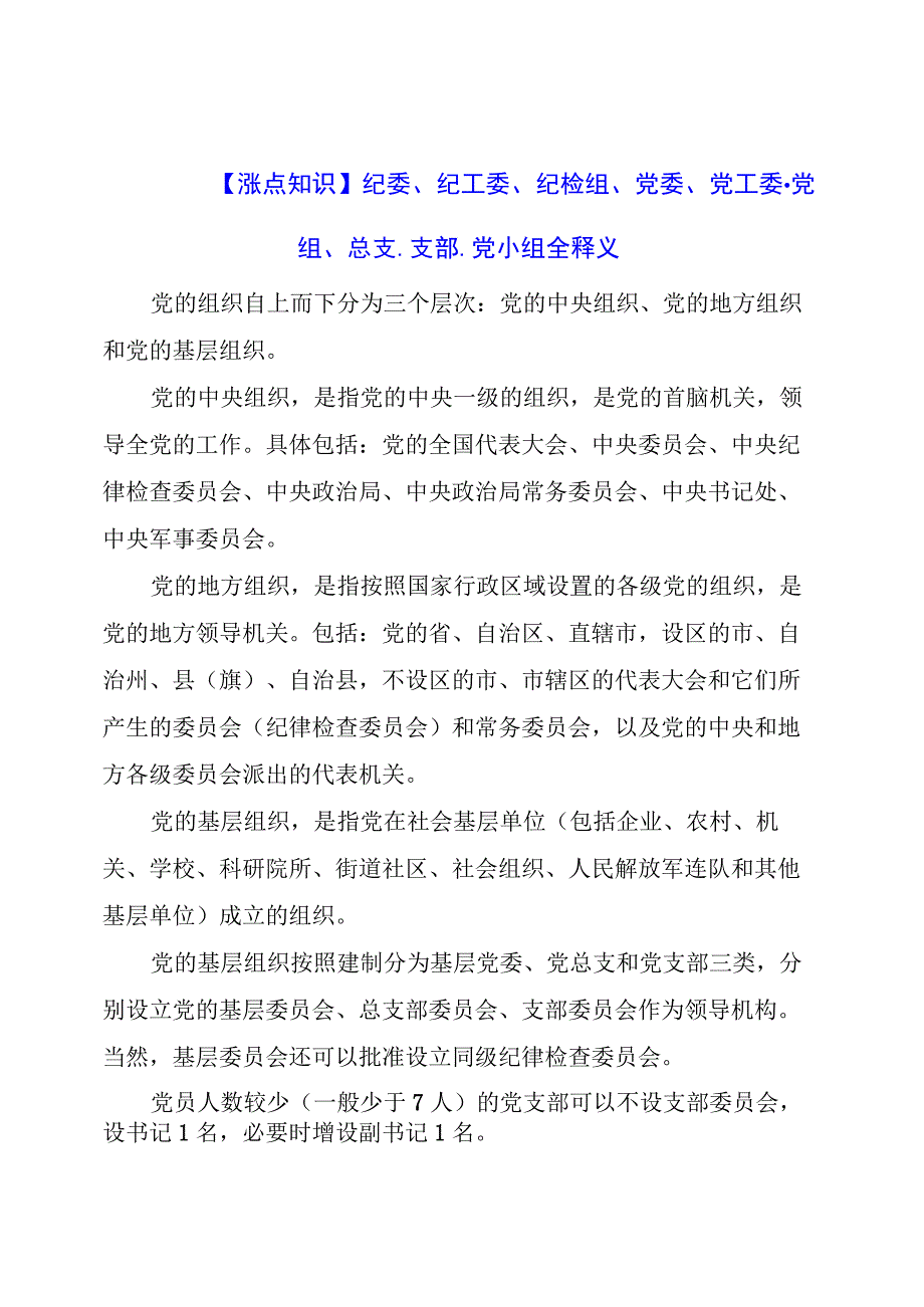 纪委、纪工委、纪检组、党委、党工委、党组、总支、支部、党小组全释义.docx_第1页