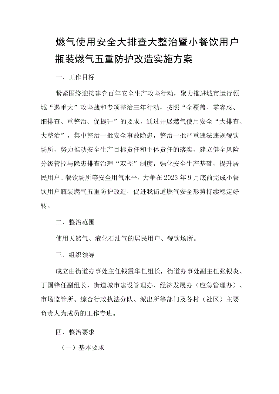 燃气使用安全大排查大整治暨小餐饮用户瓶装燃气五重防护改造实施方案.docx_第1页