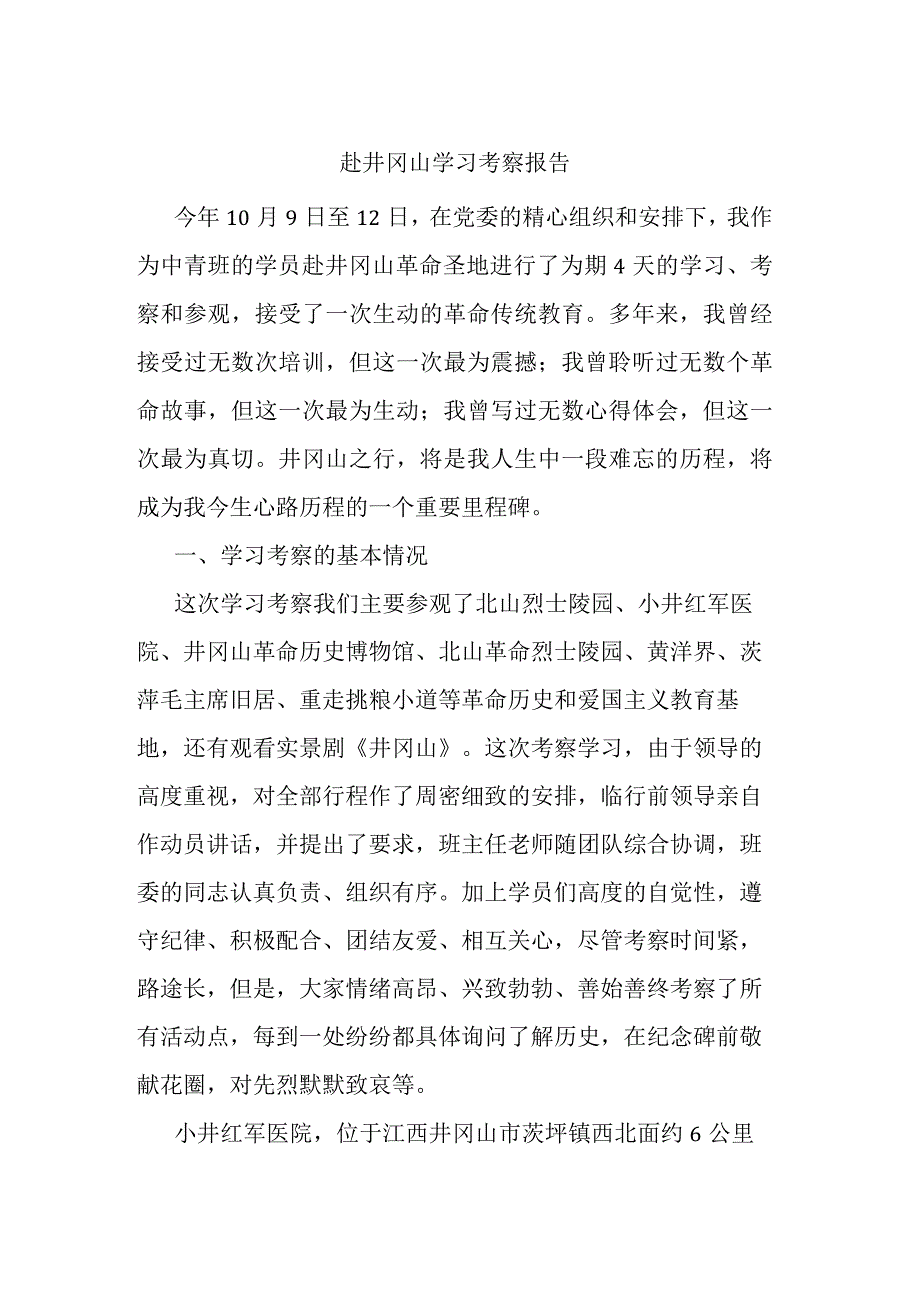 赴井冈山学习考察报告.docx_第1页