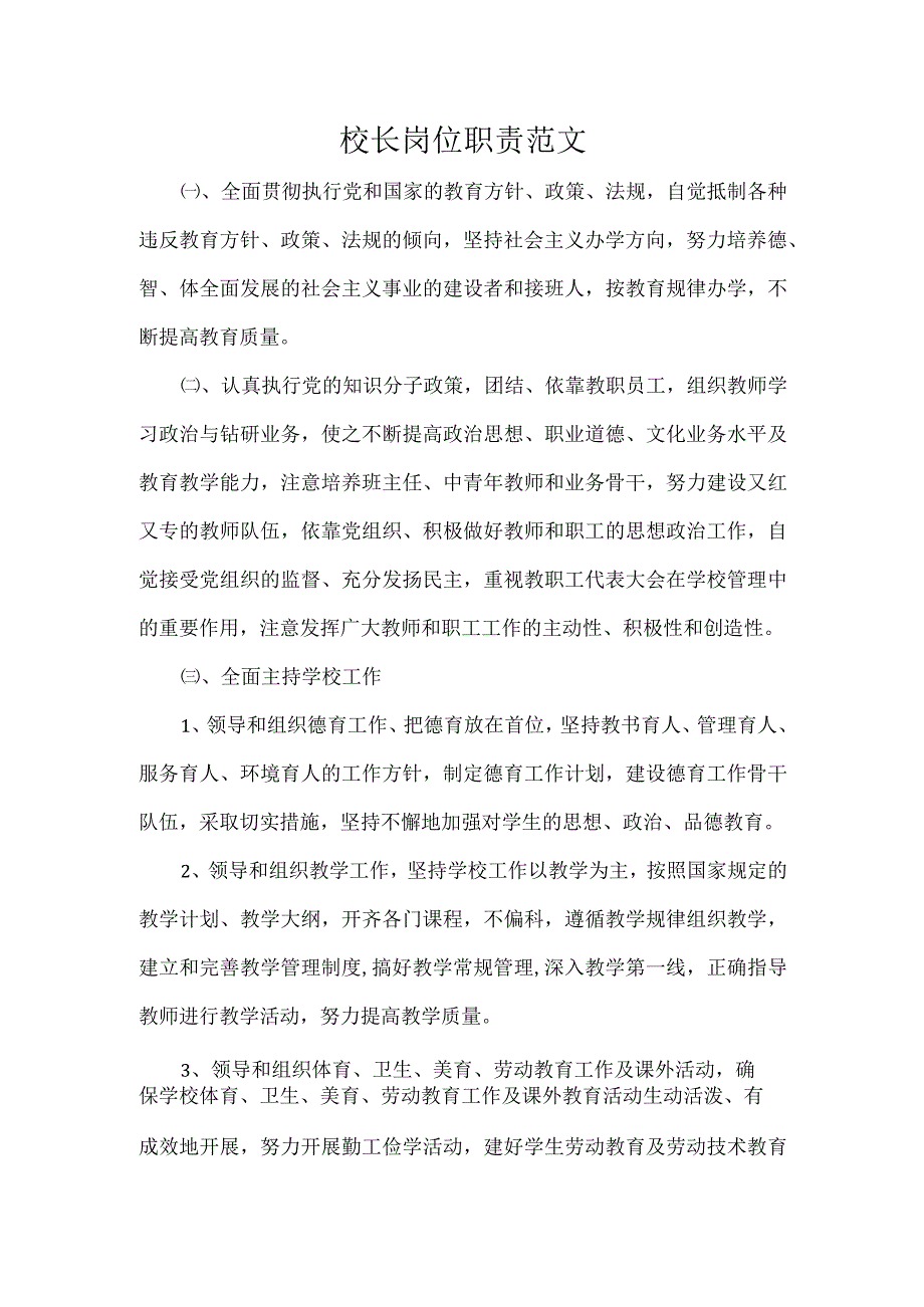 校长岗位职责范文.docx_第1页