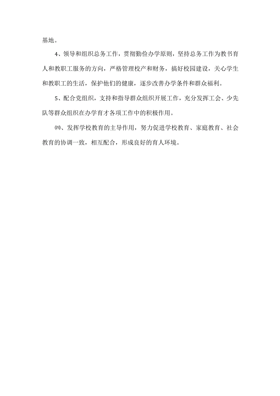 校长岗位职责范文.docx_第2页