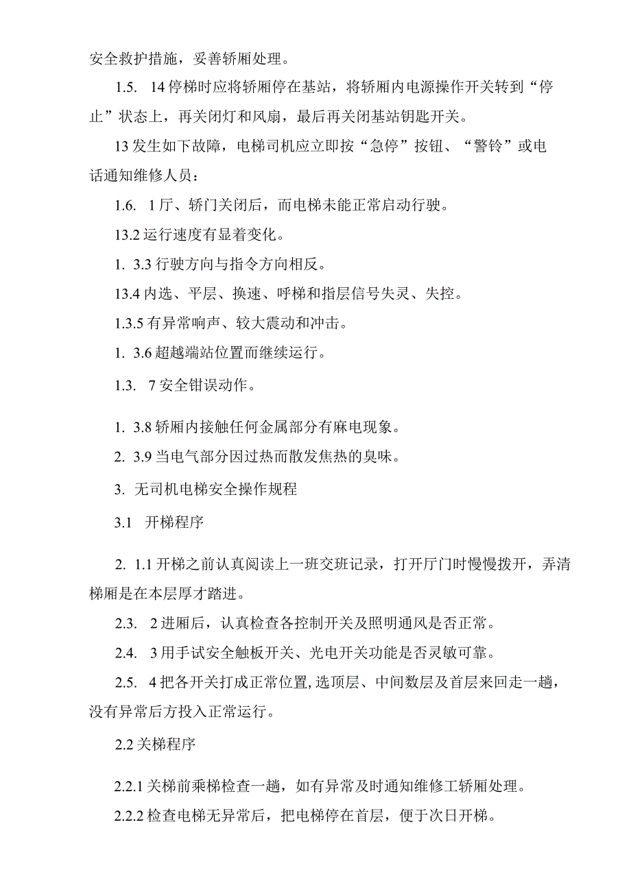 电梯安全操作规程.docx_第2页