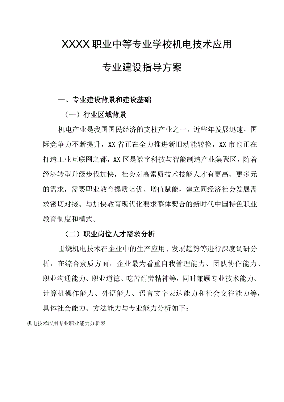 职业中等专业学校机电技术应用专业建设指导方案.docx_第1页