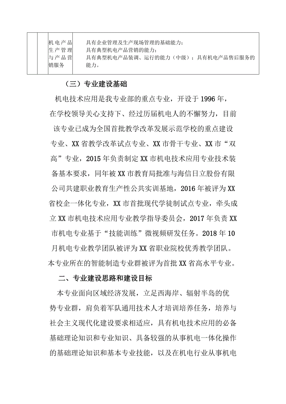 职业中等专业学校机电技术应用专业建设指导方案.docx_第3页