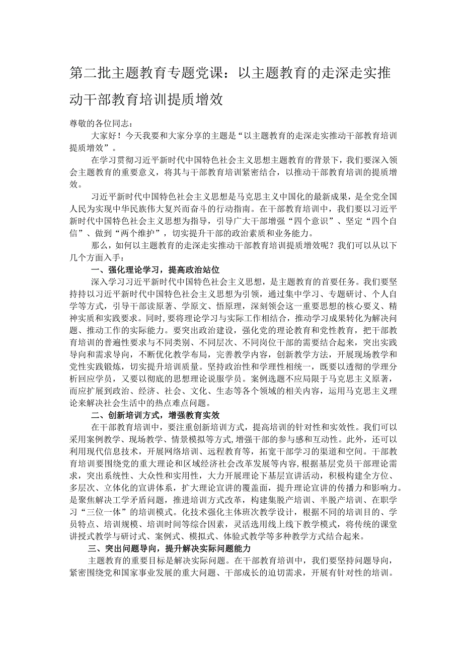 第二批主题教育专题党课：以主题教育的走深走实推动干部教育培训提质增效.docx_第1页