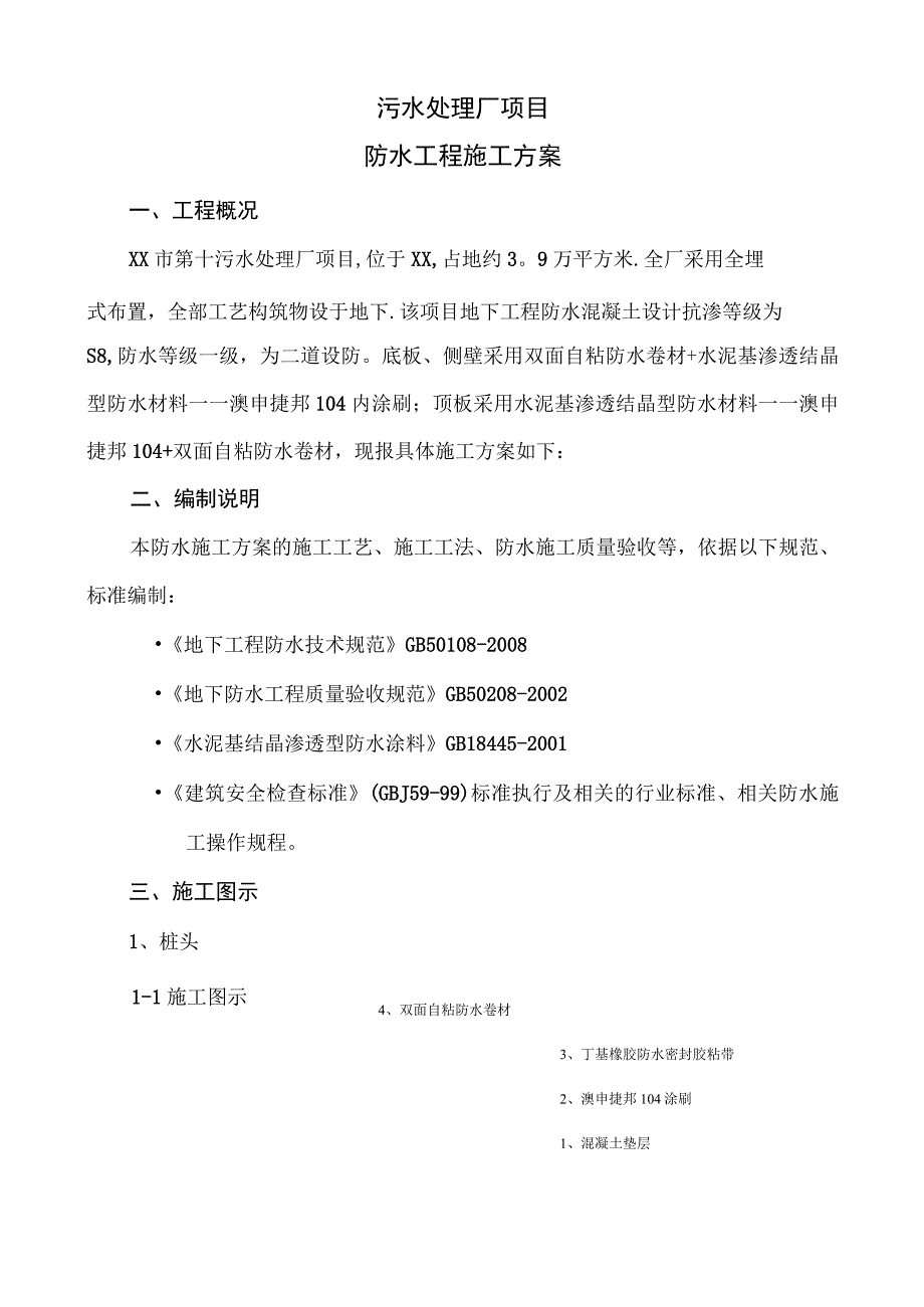 污水处理厂防水施工方案.docx_第1页