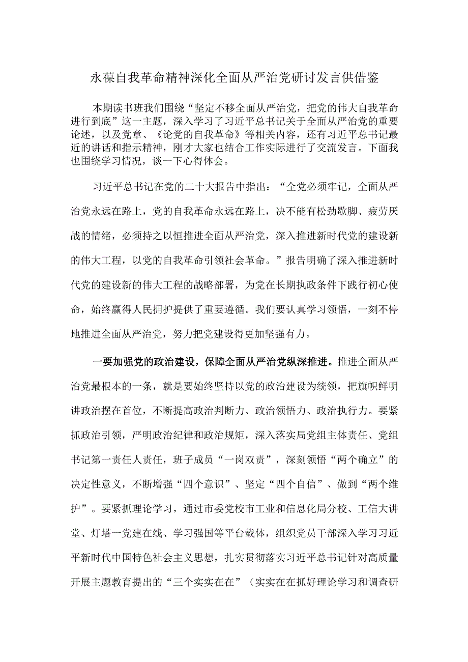 永葆自我革命精神 深化全面从严治党研讨发言供借鉴.docx_第1页